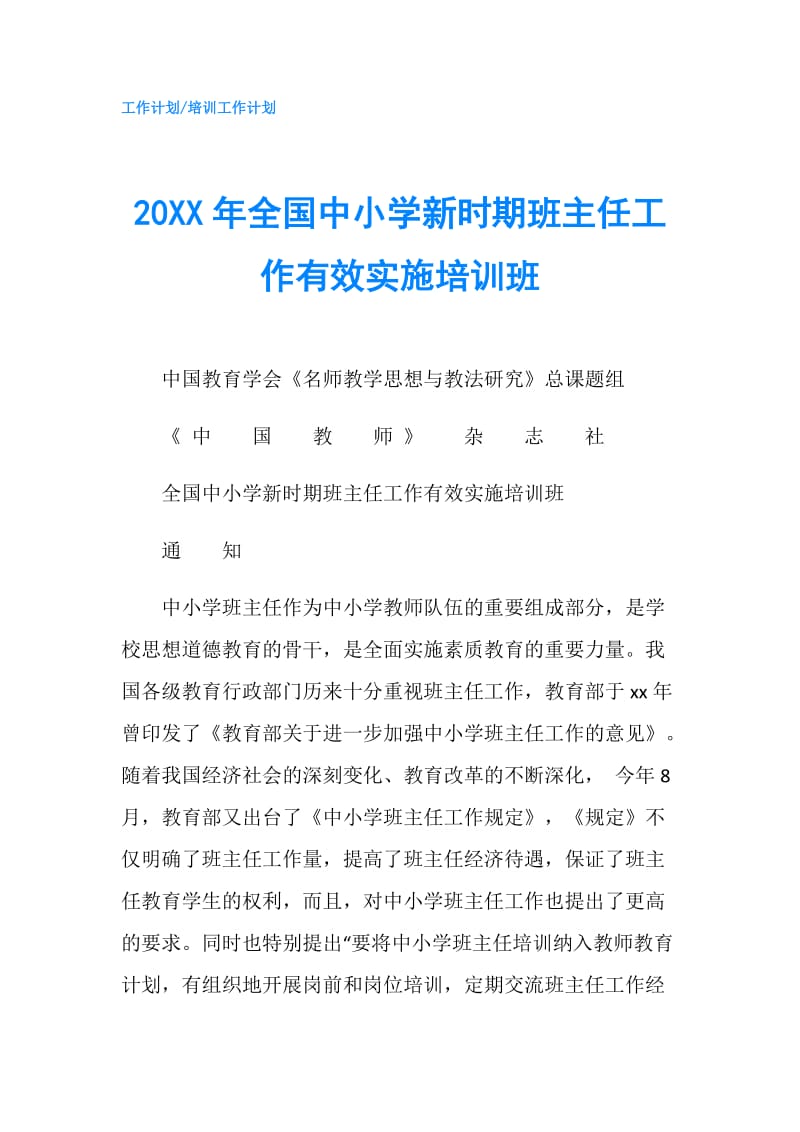 20XX年全国中小学新时期班主任工作有效实施培训班.doc_第1页