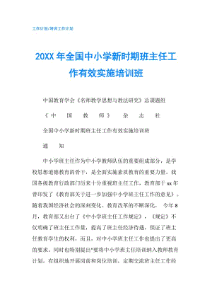 20XX年全國中小學(xué)新時期班主任工作有效實施培訓(xùn)班.doc