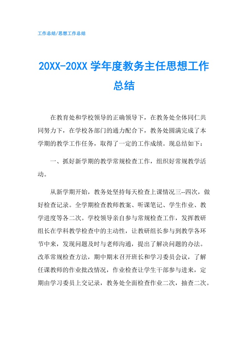 20XX-20XX学年度教务主任思想工作总结.doc_第1页