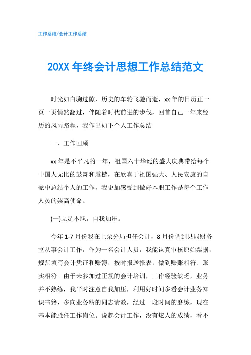 20XX年终会计思想工作总结范文.doc_第1页