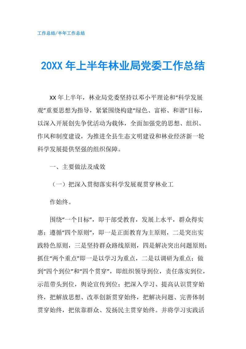 20XX年上半年林业局党委工作总结.doc_第1页