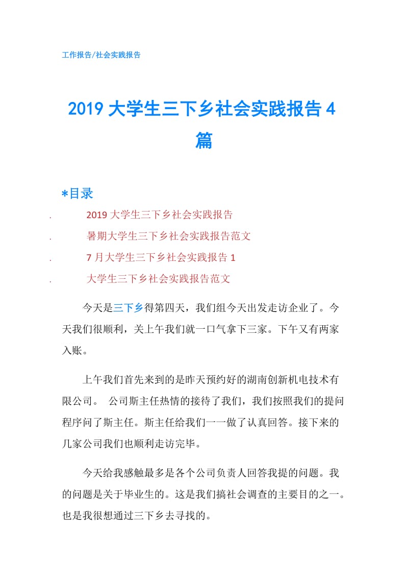 2019大学生三下乡社会实践报告4篇.doc_第1页