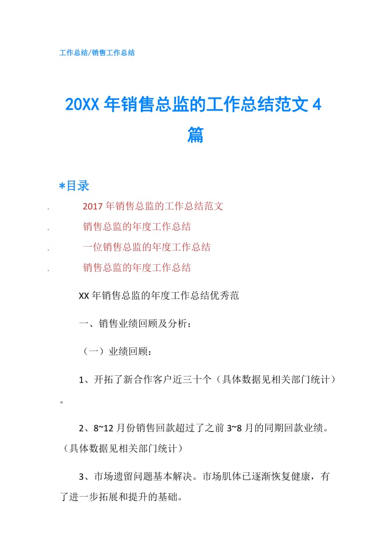 20XX年销售总监的工作总结范文4篇.doc_第1页