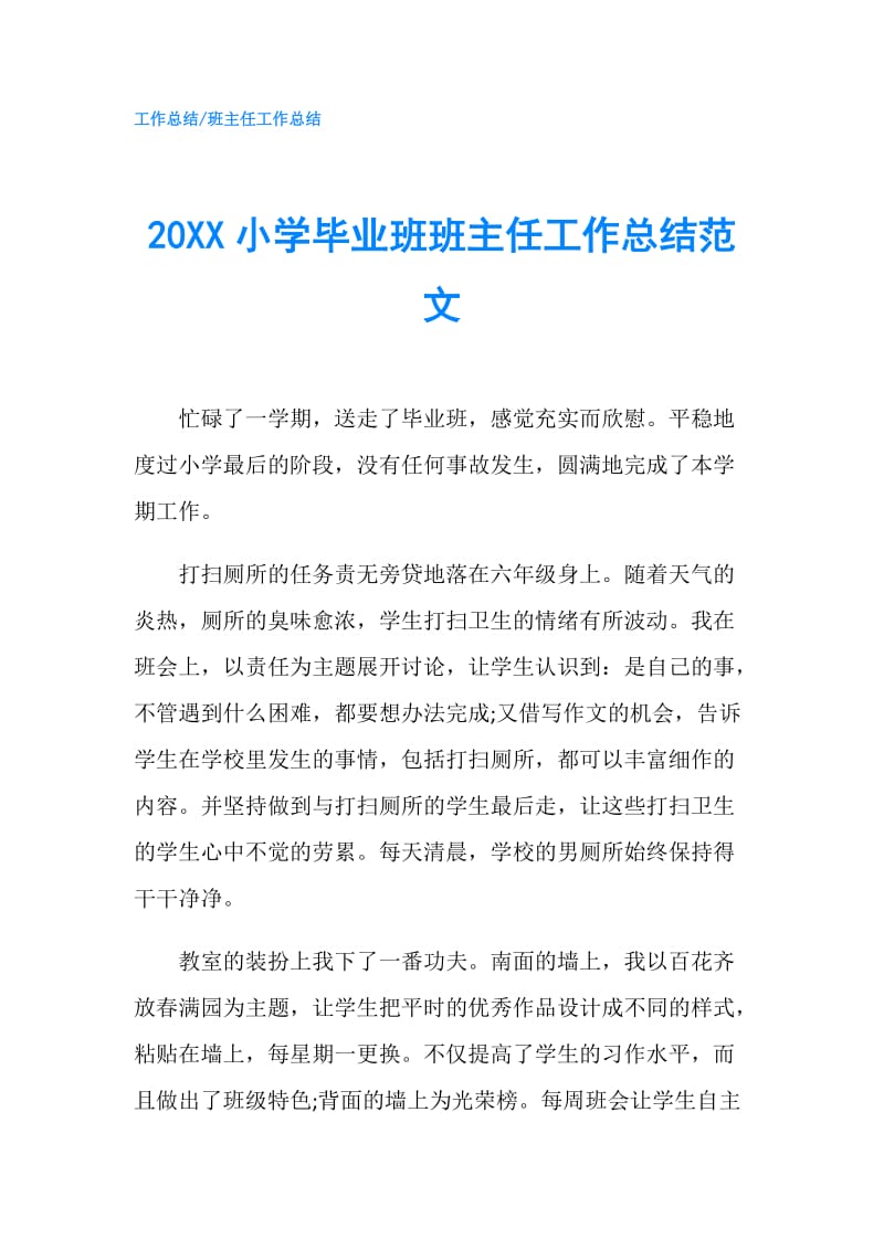 20XX小学毕业班班主任工作总结范文.doc_第1页