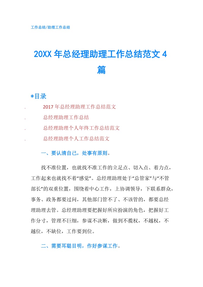 20XX年总经理助理工作总结范文4篇.doc_第1页