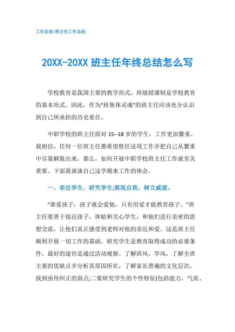 20XX-20XX班主任年终总结怎么写.doc_第1页