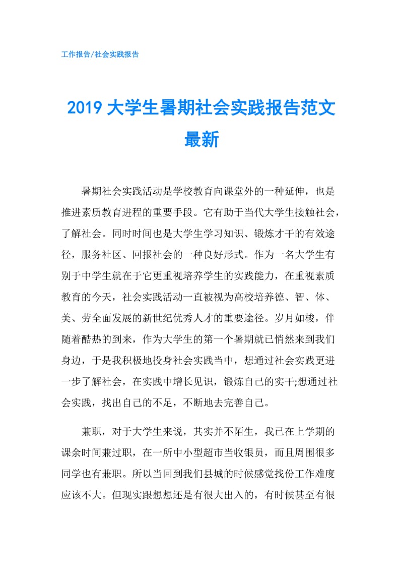 2019大学生暑期社会实践报告范文最新.doc_第1页