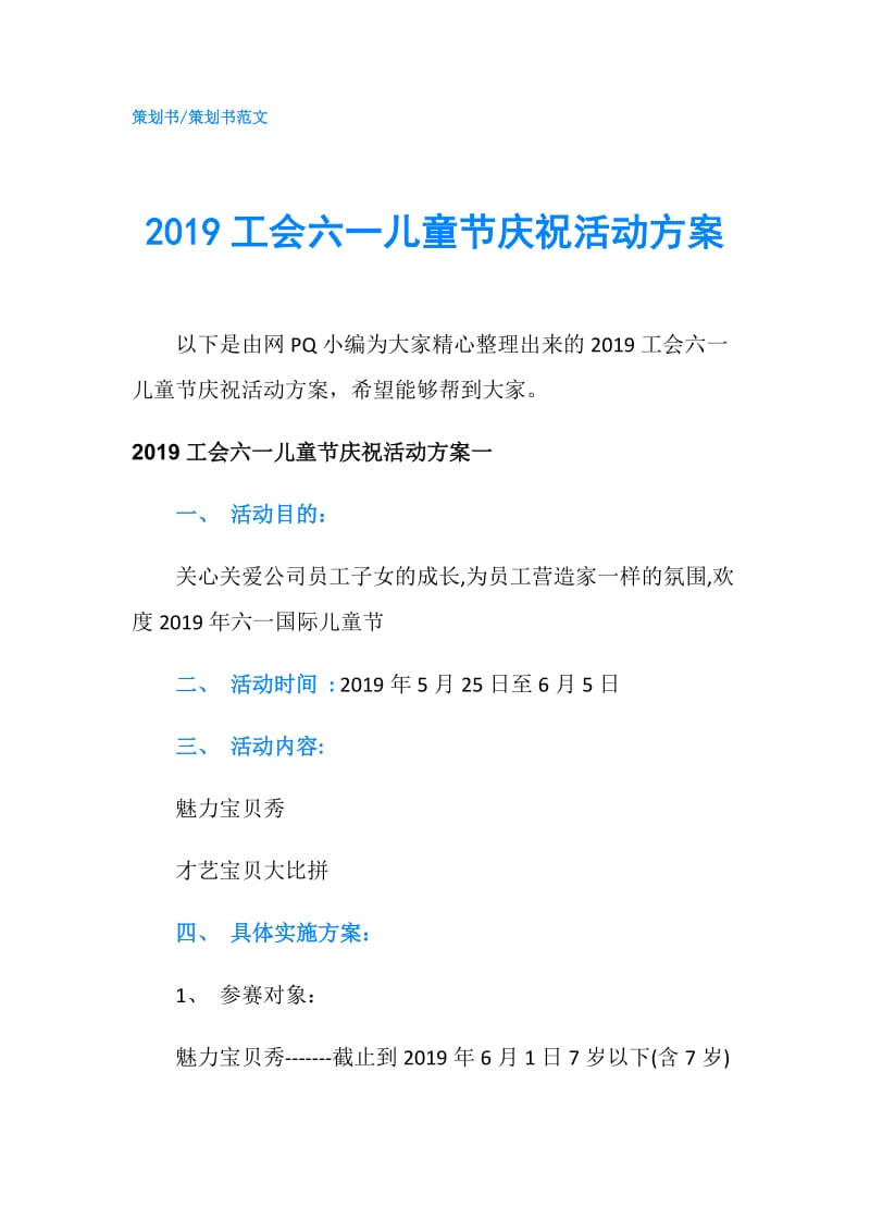 2019工会六一儿童节庆祝活动方案.doc_第1页