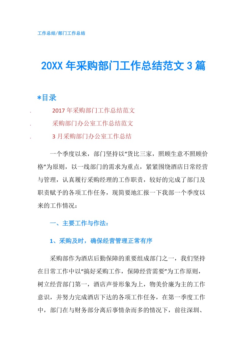 20XX年采购部门工作总结范文3篇.doc_第1页