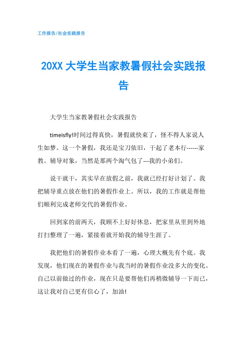 20XX大学生当家教暑假社会实践报告.doc_第1页