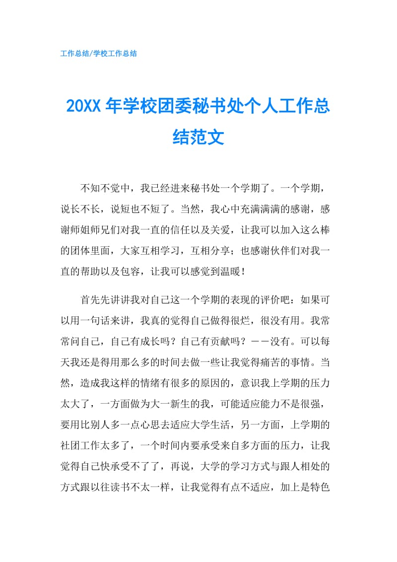 20XX年学校团委秘书处个人工作总结范文.doc_第1页