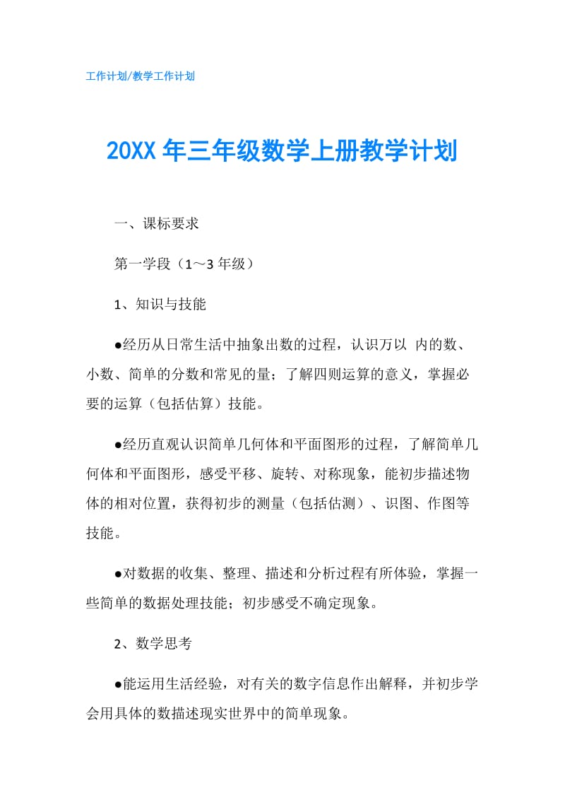 20XX年三年级数学上册教学计划.doc_第1页