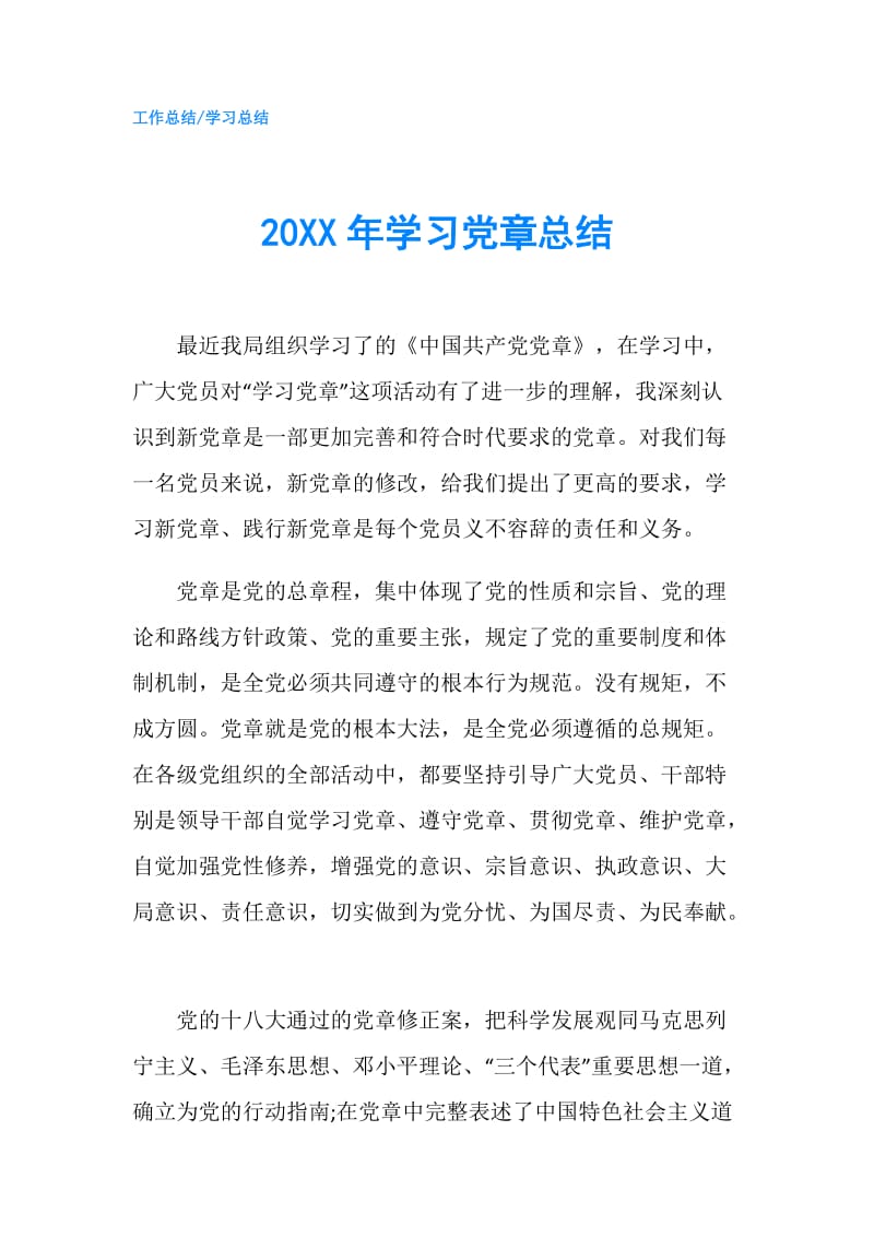 20XX年学习党章总结.doc_第1页