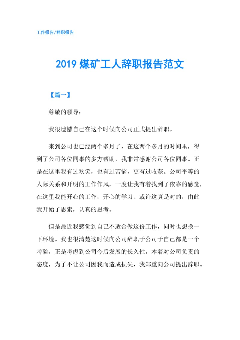 2019煤矿工人辞职报告范文.doc_第1页