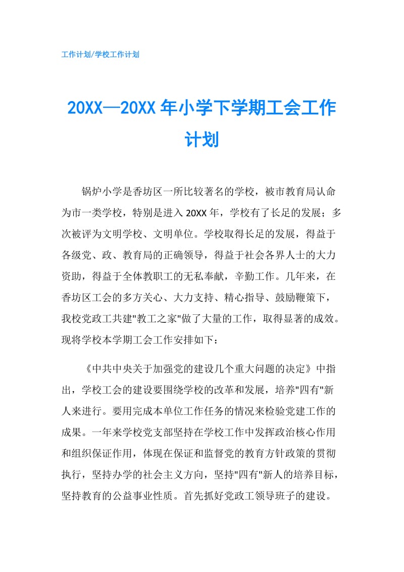 20XX—20XX年小学下学期工会工作计划.doc_第1页