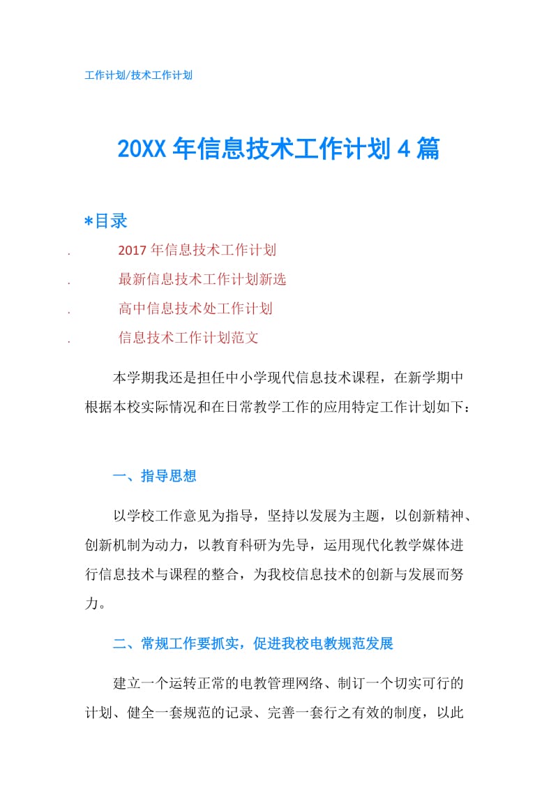 20XX年信息技术工作计划4篇.doc_第1页