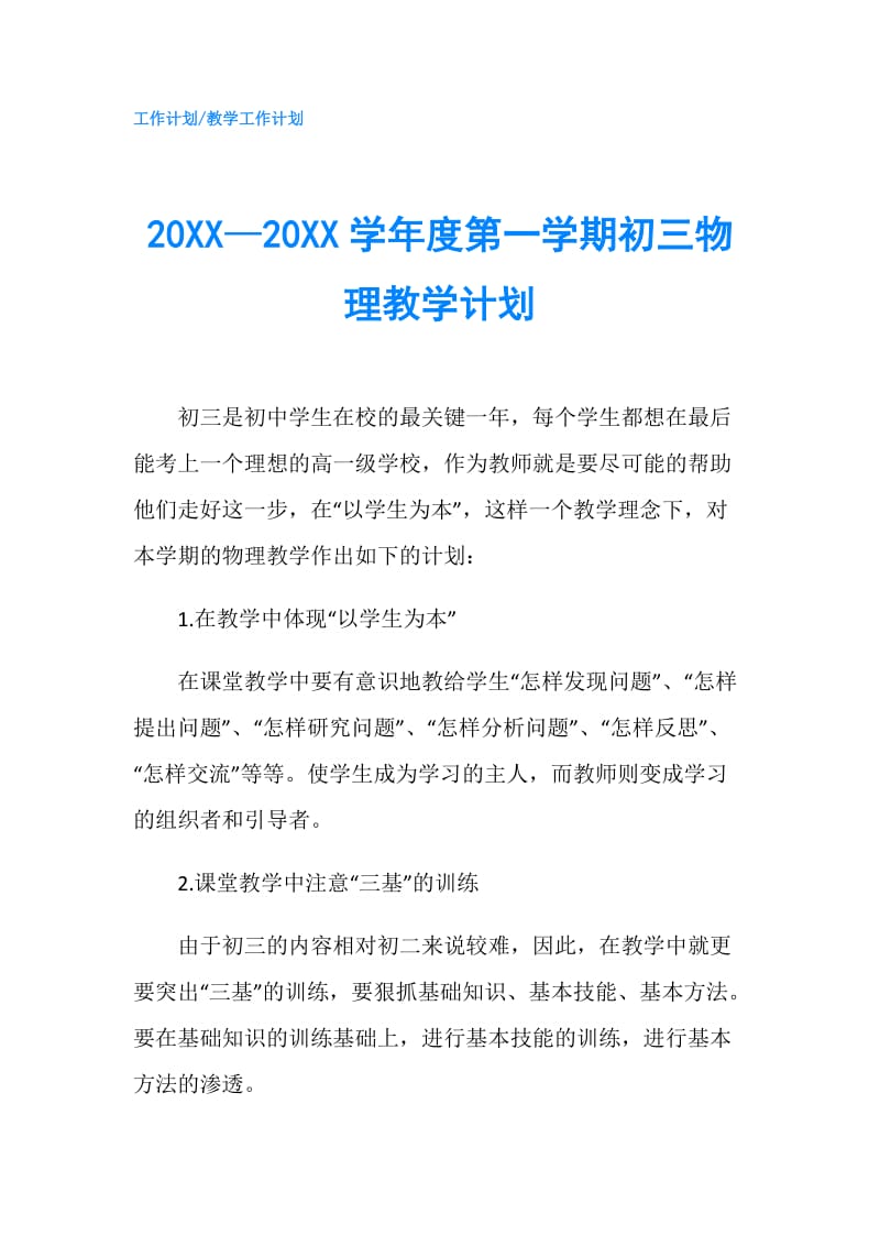 20XX—20XX学年度第一学期初三物理教学计划.doc_第1页