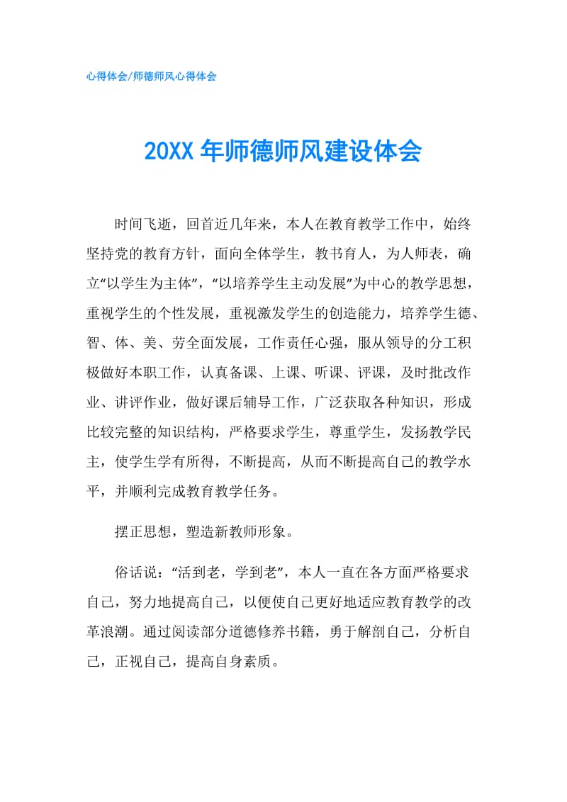 20XX年师德师风建设体会.doc_第1页