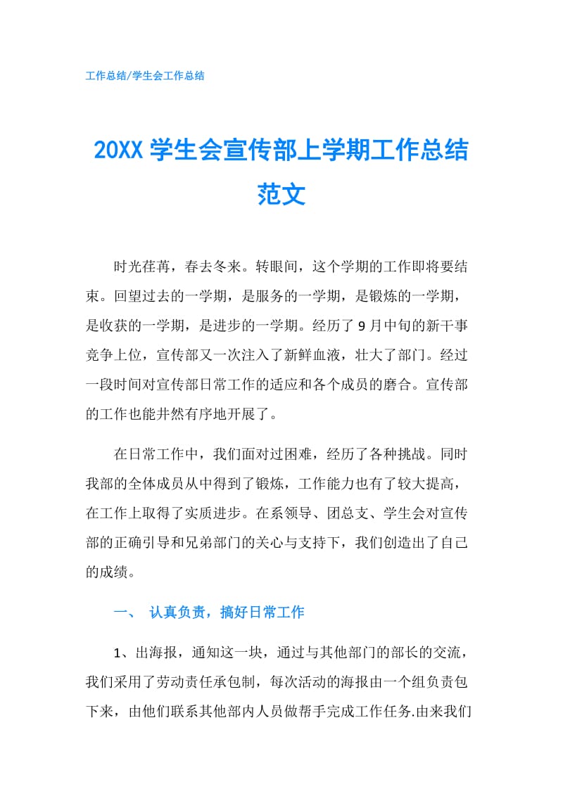 20XX学生会宣传部上学期工作总结范文.doc_第1页