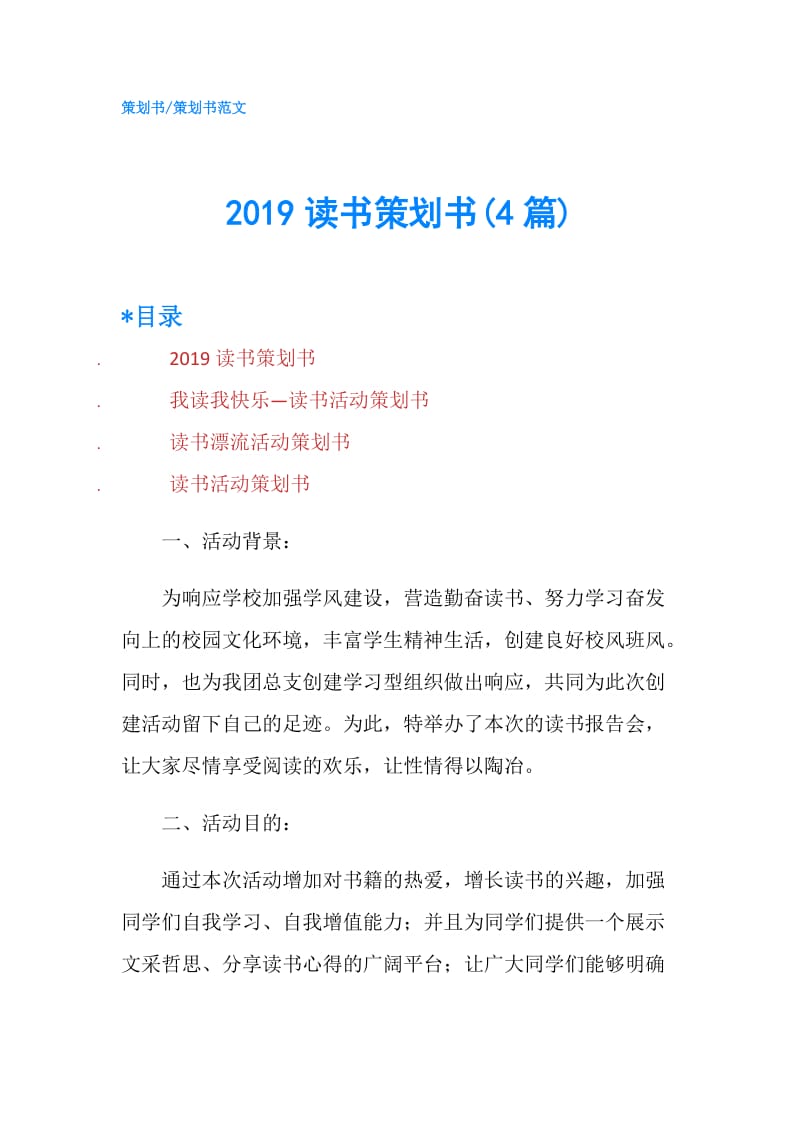 2019读书策划书(4篇).doc_第1页