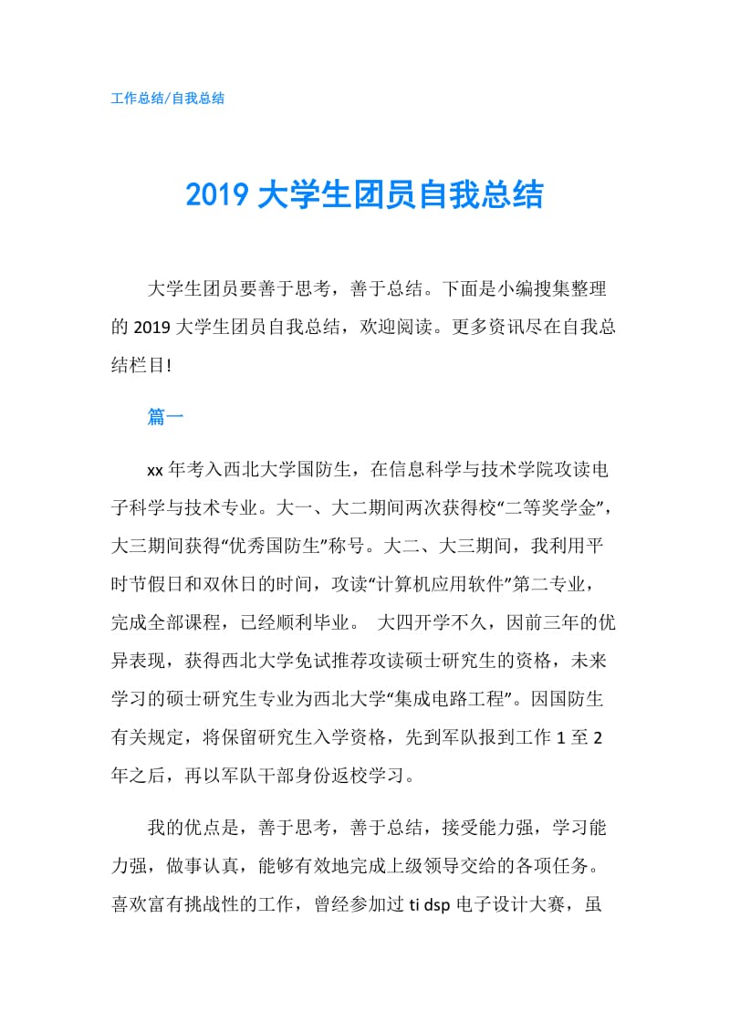 2019大学生团员自我总结.doc_第1页