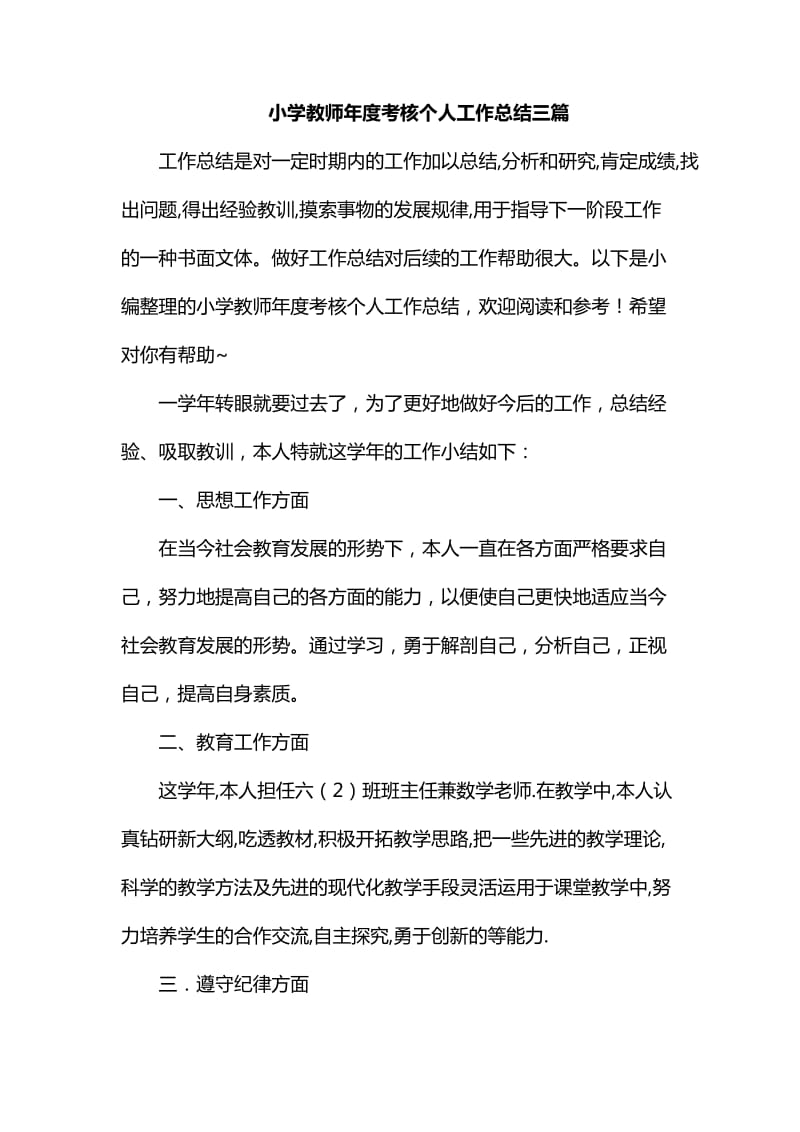 小学教师年度考核个人工作总结三篇_第1页