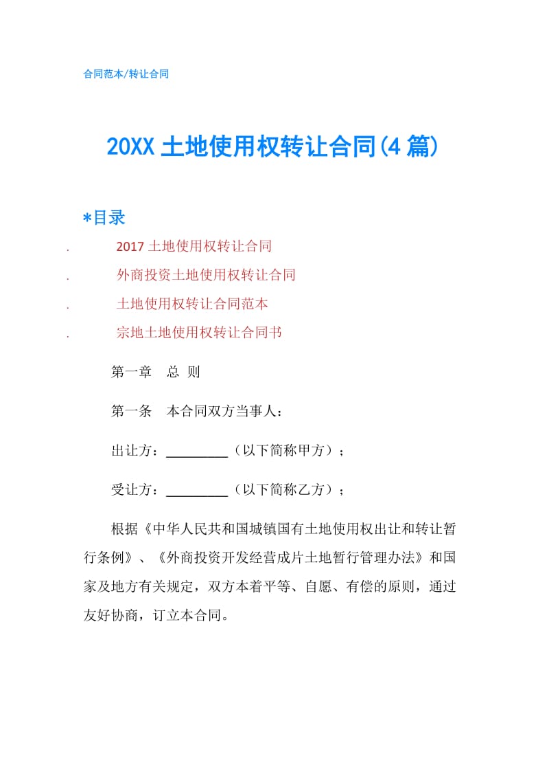 20XX土地使用权转让合同(4篇).doc_第1页