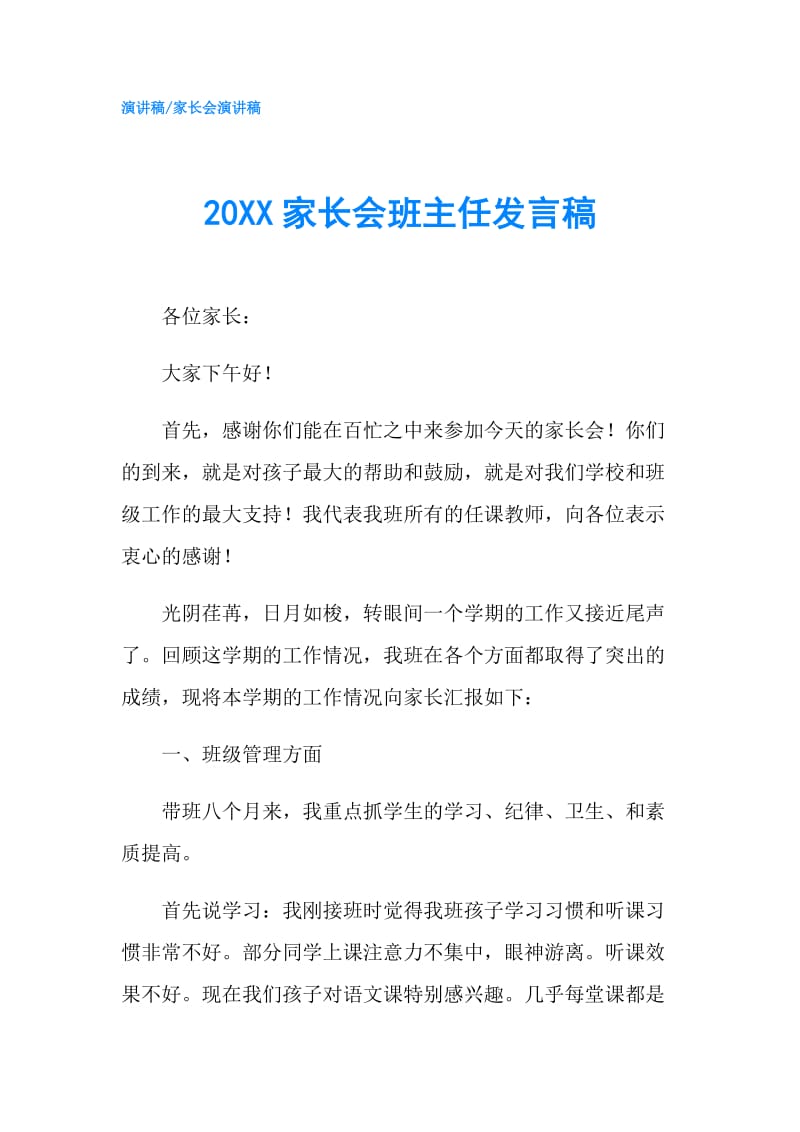 20XX家长会班主任发言稿.doc_第1页