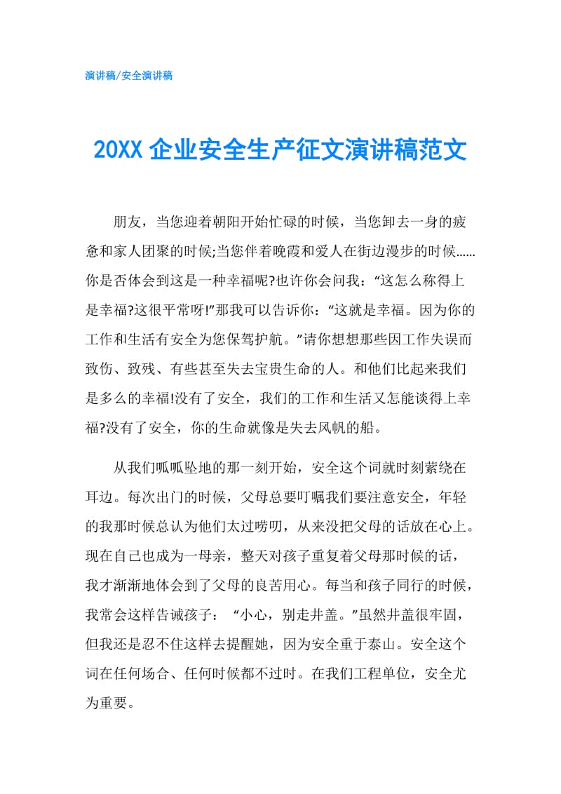 20XX企业安全生产征文演讲稿范文.doc_第1页