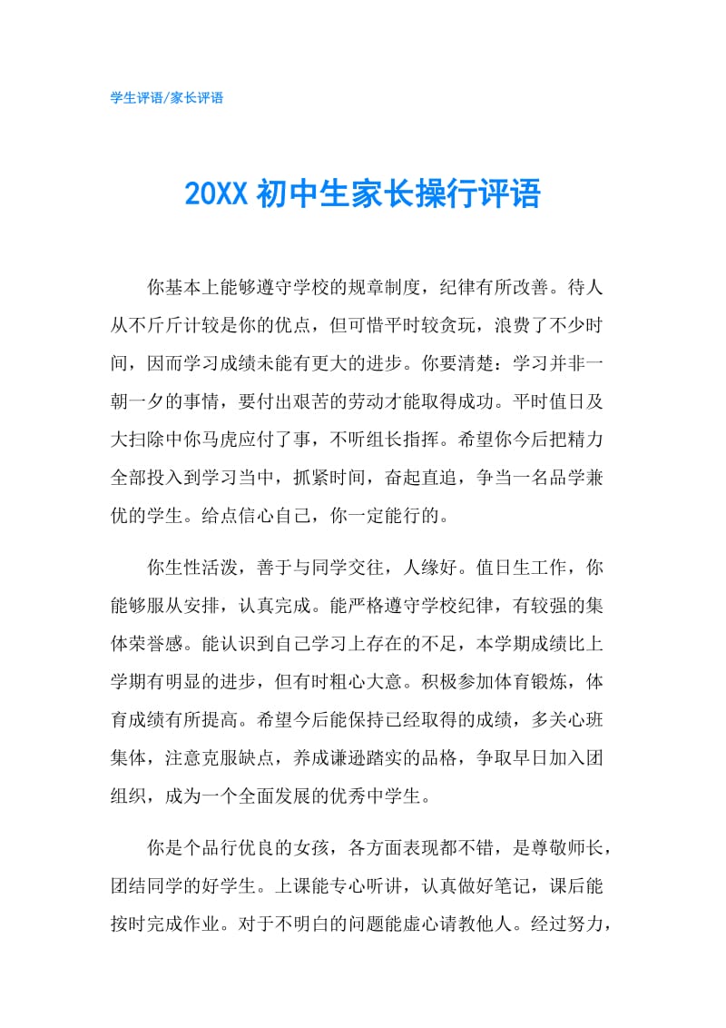 20XX初中生家长操行评语.doc_第1页