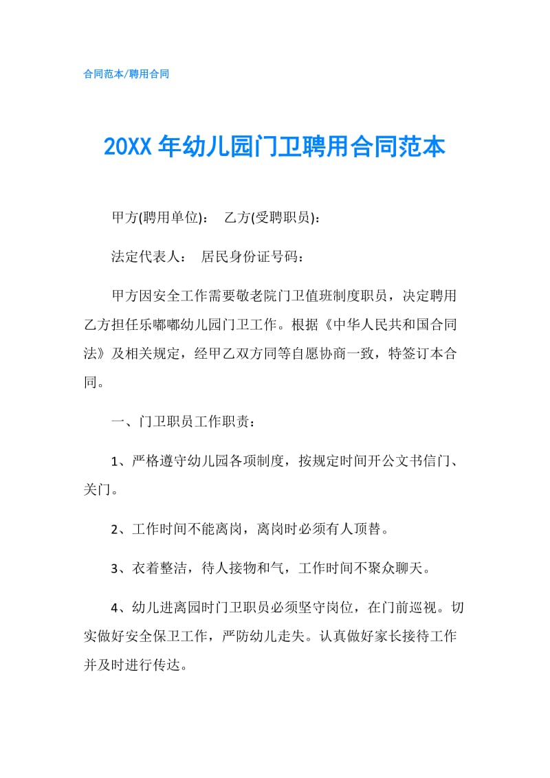 20XX年幼儿园门卫聘用合同范本.doc_第1页