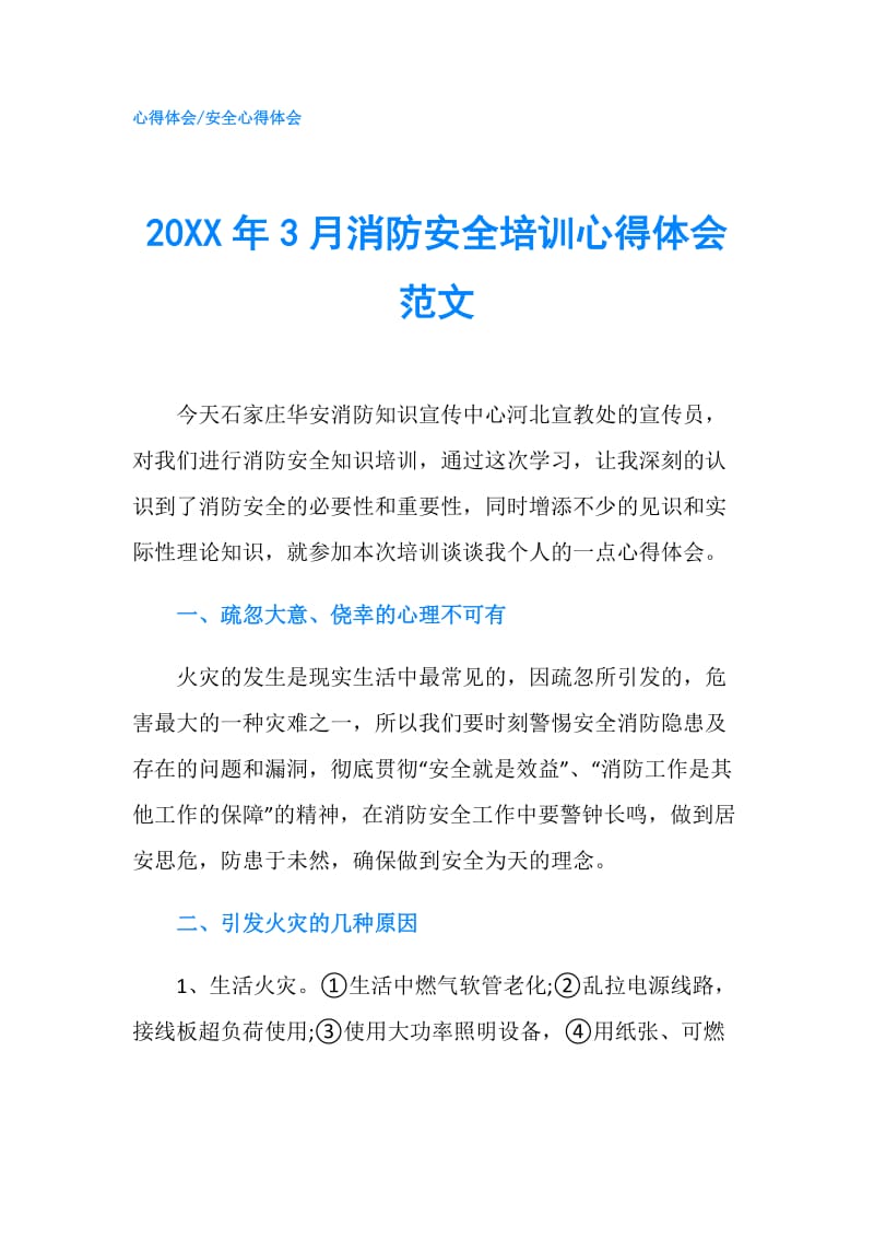 20XX年3月消防安全培训心得体会范文.doc_第1页