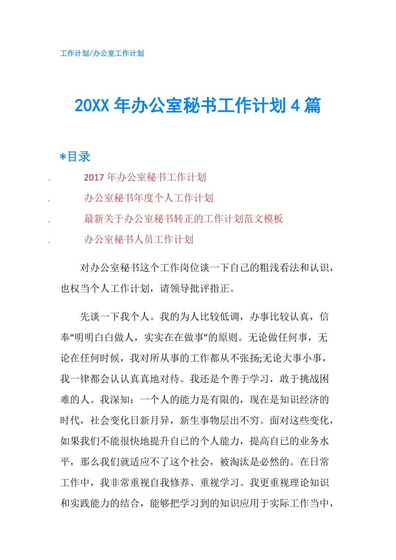 20XX年办公室秘书工作计划4篇.doc_第1页