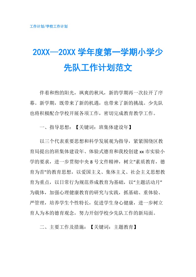 20XX—20XX学年度第一学期小学少先队工作计划范文.doc_第1页