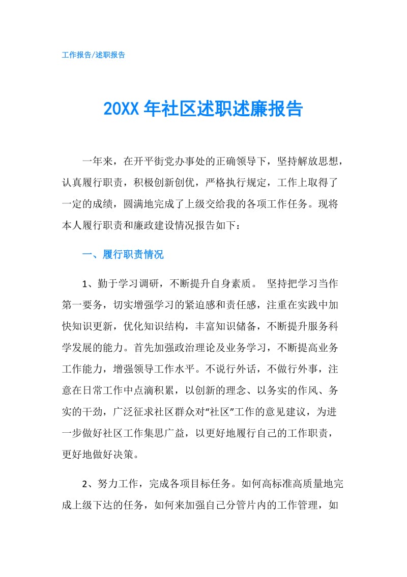 20XX年社区述职述廉报告.doc_第1页