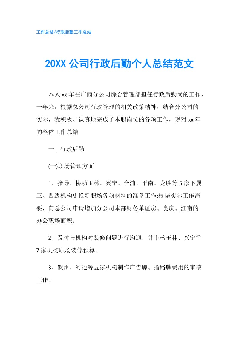 20XX公司行政后勤个人总结范文.doc_第1页
