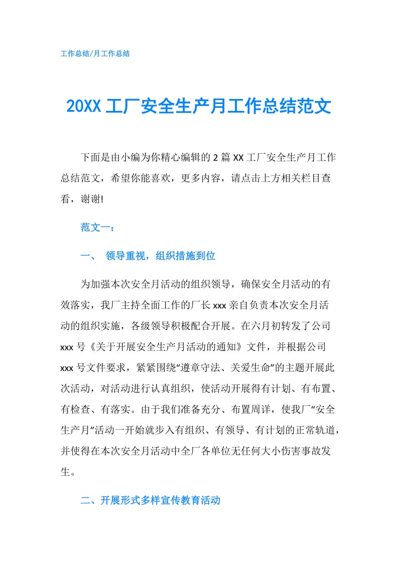 20XX工厂安全生产月工作总结范文.doc_第1页