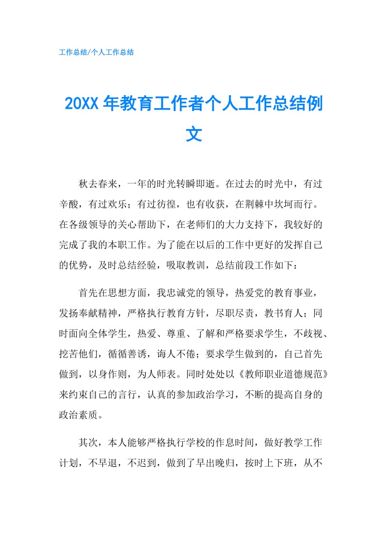 20XX年教育工作者个人工作总结例文.doc_第1页