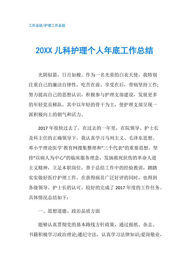 20XX儿科护理个人年底工作总结.doc_第1页