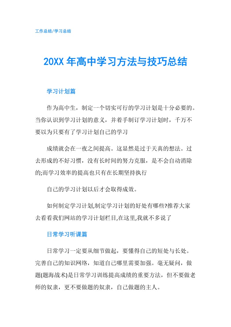 20XX年高中学习方法与技巧总结.doc_第1页