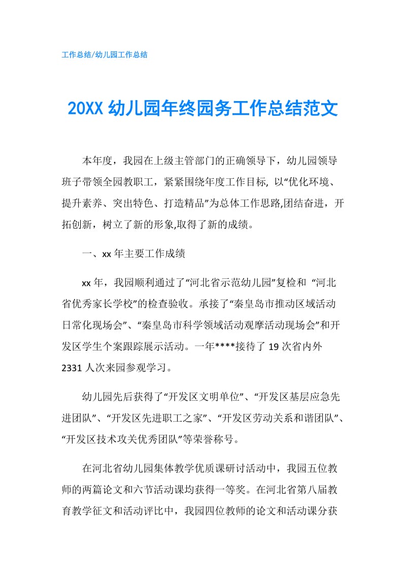 20XX幼儿园年终园务工作总结范文.doc_第1页