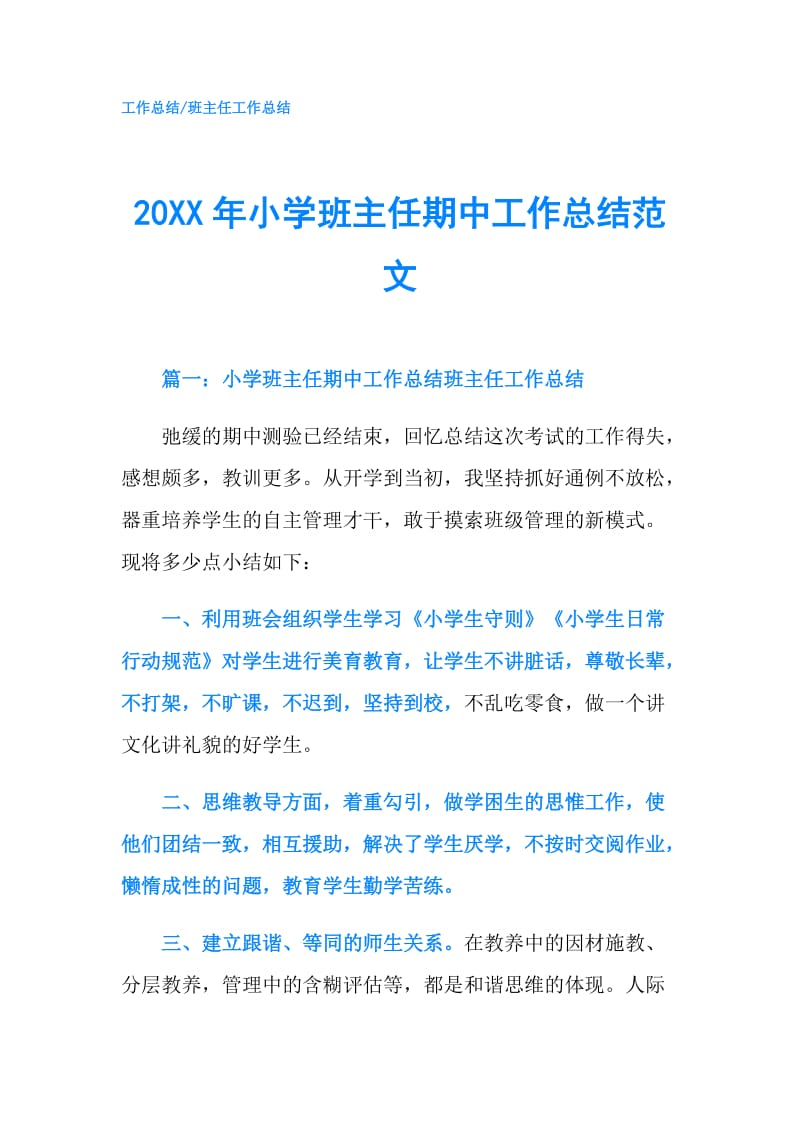 20XX年小学班主任期中工作总结范文.doc_第1页