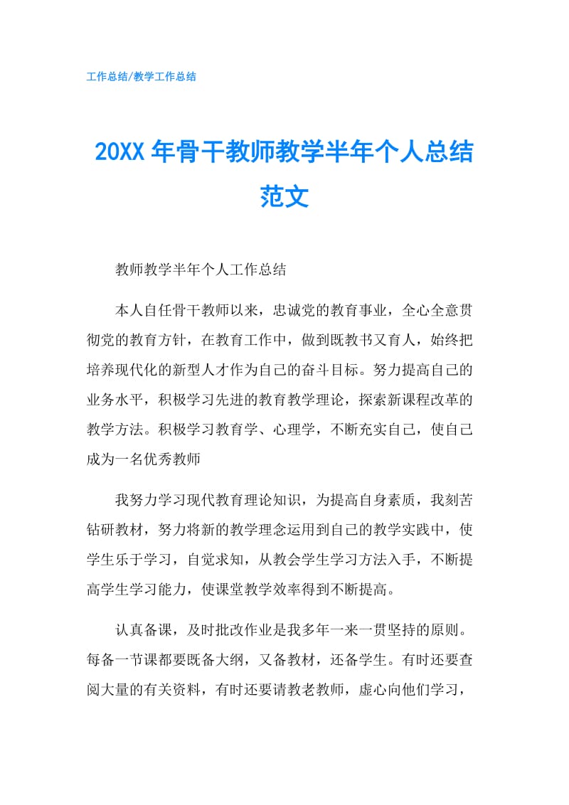 20XX年骨干教师教学半年个人总结范文.doc_第1页