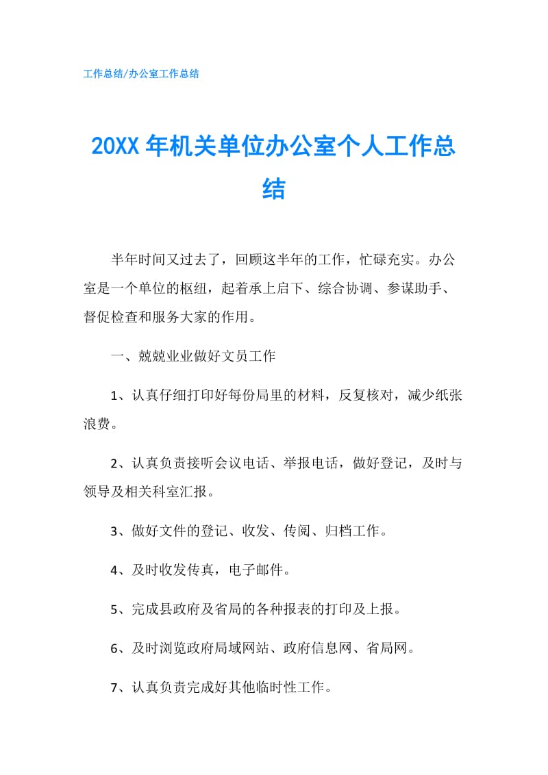 20XX年机关单位办公室个人工作总结.doc_第1页