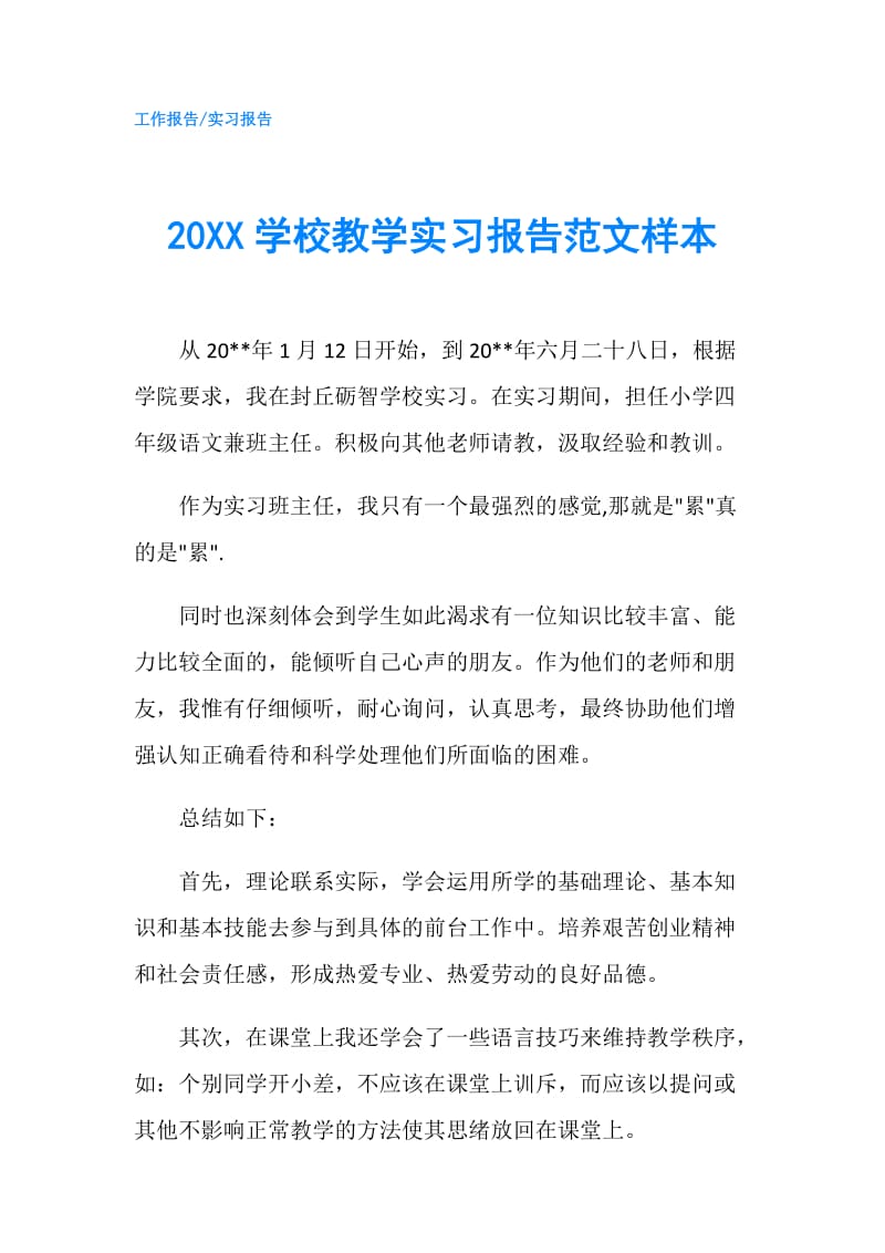 20XX学校教学实习报告范文样本.doc_第1页