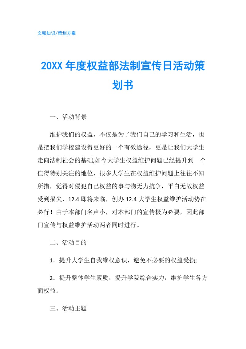 20XX年度权益部法制宣传日活动策划书.doc_第1页