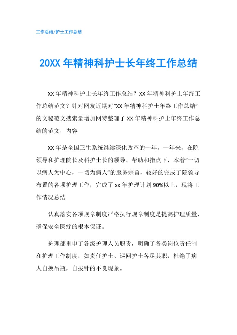 20XX年精神科护士长年终工作总结.doc_第1页