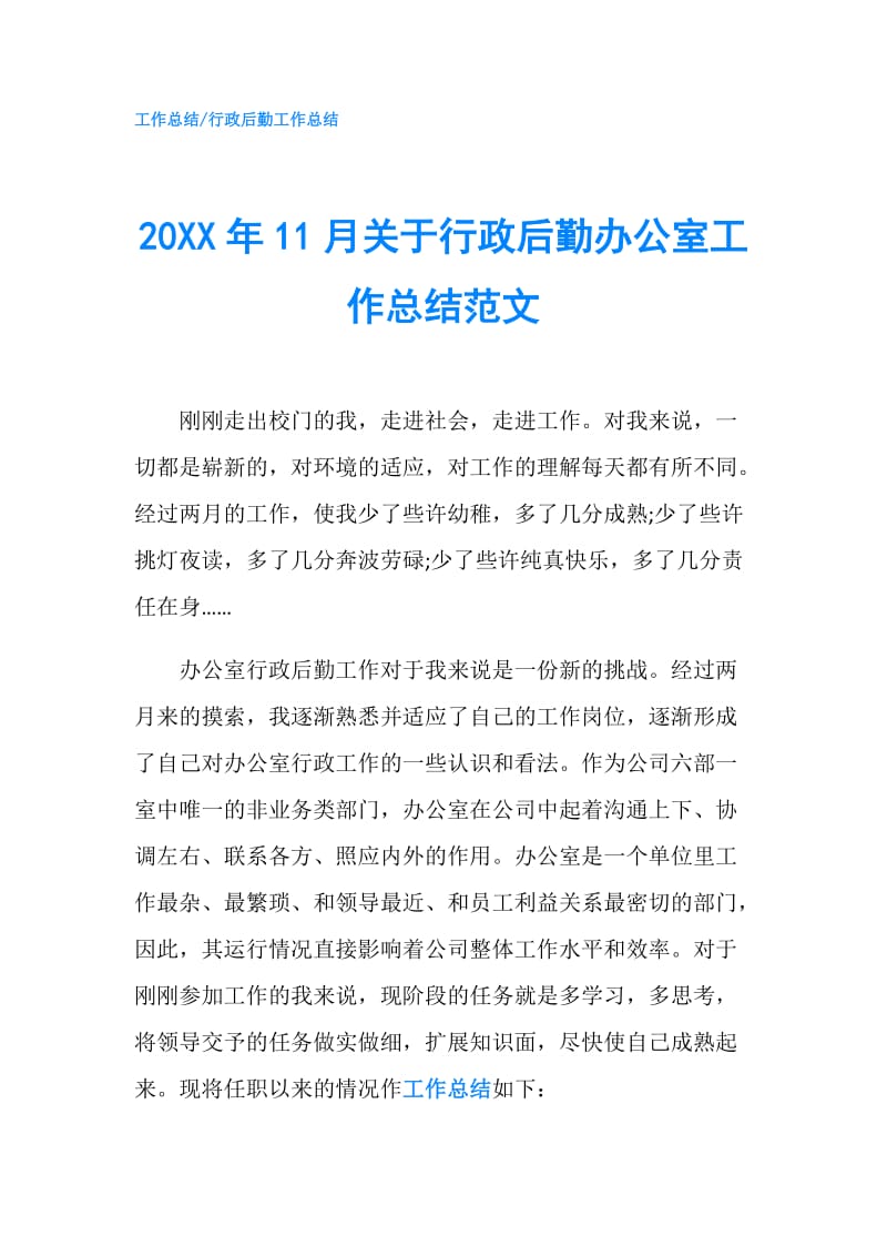 20XX年11月关于行政后勤办公室工作总结范文.doc_第1页