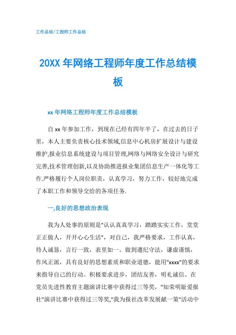 20XX年网络工程师年度工作总结模板.doc_第1页