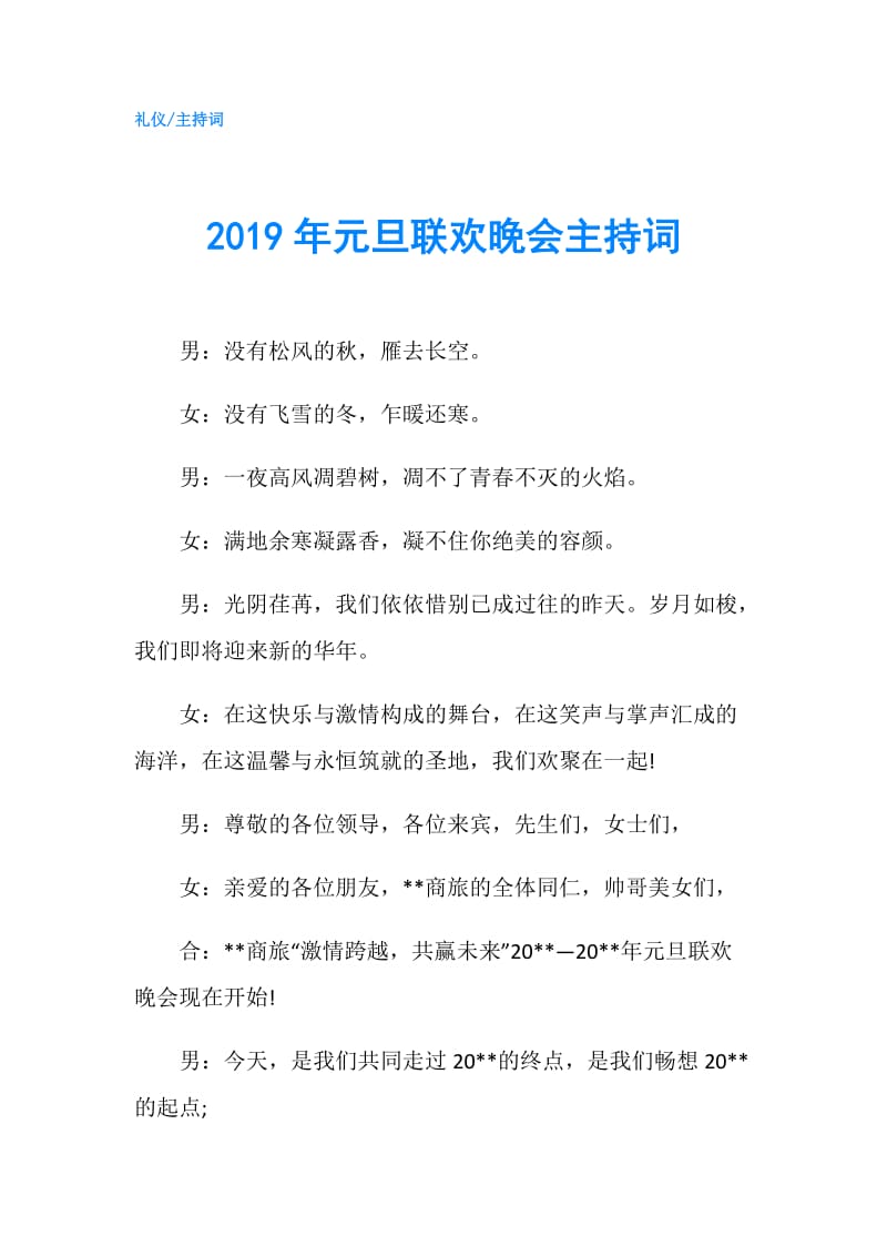 2019年元旦联欢晚会主持词.doc_第1页